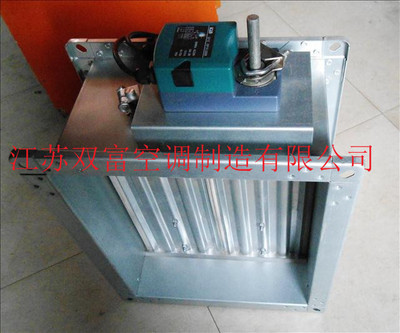 【江蘇雙富】防火閥 電動密閉閥 定風量調節閥