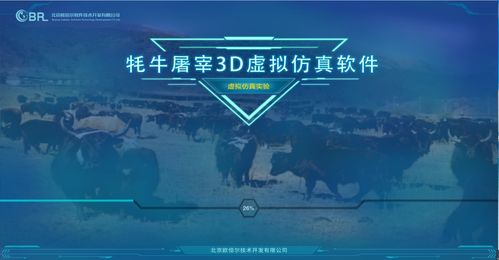 青海大學聯合北京歐倍爾開發牦牛屠宰3D虛擬仿真軟件，強烈建議收藏